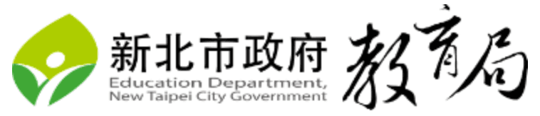 新北市政府教育局